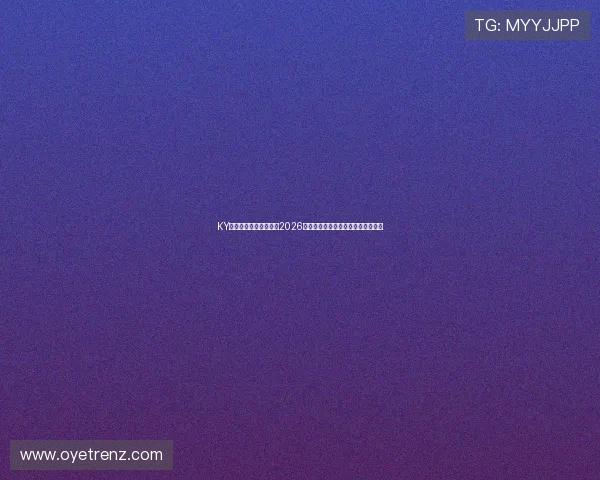 KY体育官方网站全面报道2026世界杯赛事最新动态与精彩瞬间解析